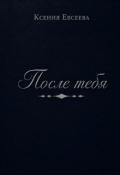 Обложка книги "После тебя"