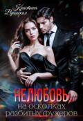 Обложка книги "(не)любовь на осколках разбитых фужеров"