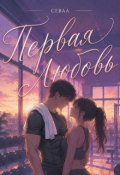 Обложка книги "Первая любовь"