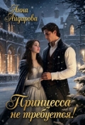 Обложка книги "Принцесса не требуется!"