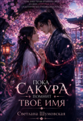 Обложка книги "Пока сакура помнит твоё имя"