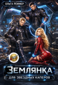 Обложка книги "Землянка для звездных каперов"