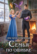Обложка книги "Семья по ошибке, или драконий подкидыш для попаданки"