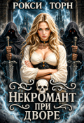 Обложка книги "Некромант при дворе"