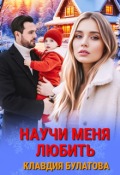 Обложка книги "Научи меня любить"