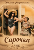 Обложка книги "Сарочка"