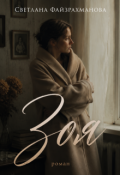 Обложка книги "Зоя"