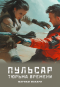 Обложка книги "Пульсар: тюрьма времени"
