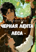 Обложка книги "Черная лента леса"