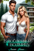 Обложка книги " Влюблённый в волчицу"