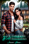 Обложка книги "Истинная для иностранца"