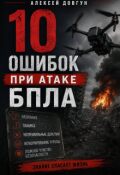 Обложка книги "10 ошибок при атаке Бпла"