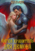 Обложка книги "Ангел-хранитель для демона"