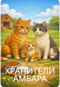 Обложка книги "Хранители Амбара"