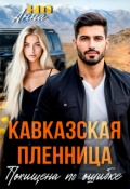 Обложка книги "Кавказская пленница. Похищена по ошибке"