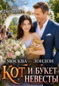 Обложка книги "Москва-Лондон, кот и букет невесты"