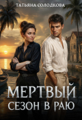 Обложка книги "Мертвый сезон в раю"