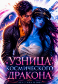 Обложка книги "Узница космического дракона"