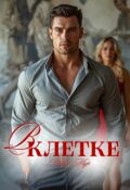 Обложка книги "В клетке"