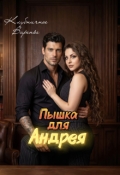 Обложка книги "Пышка для Андрея"