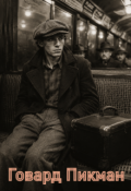 Обложка книги "Говард Пикман"