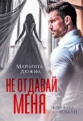 Обложка книги "Не отдавай меня"