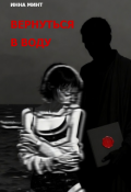 Обложка книги "Вернуться в воду"