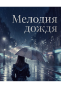 Обложка книги "Мелодия дождя"