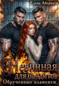 Обложка книги "Бандиты. Обрученные пламенем"