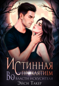 Обложка книги "Истинная с проклятием. Во власти искусителя"