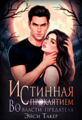 Обложка книги "Истинная с проклятием. Во власти предателя"