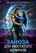 Обложка книги "Заноза для хвостатого адмирала"