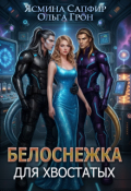 Обложка книги "Белоснежка для хвостатых"
