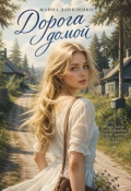Обложка книги "Дорога домой"