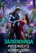 Обложка книги "Заложница мятежного коммодора"