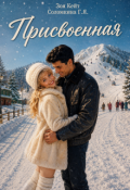 Обложка книги "Присвоенная"