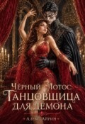 Обложка книги ""Чёрный Лотос": Танцовщица для демона"