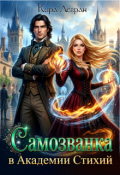 Обложка книги "Самозванка в Академии стихий"