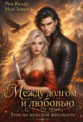 Обложка книги "Между долгом и любовью. Тень на мужском факультете"