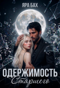 Обложка книги "Одержимость Старшего"