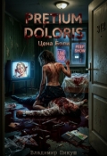 Обложка книги "Pretium doloris"