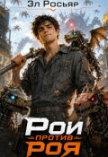 Обложка книги "Рой против Роя"