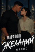 Обложка книги "Марафон Желаний"