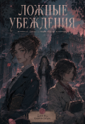 Обложка книги "Ложные убеждения "