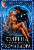 Обложка книги "Сирена для звездного Командора"