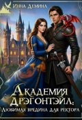 Обложка книги "Академия Дрэгонтэйл: Любимая вредина для ректора"