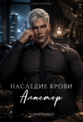 Обложка книги "Наследие крови. Аластор. Том второй"