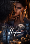 Обложка книги "Наследие крови. Нера. Филлер"