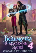 Обложка книги "Ведьмочка в Академии Магов - 4"