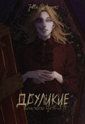 Обложка книги "Двуликие: Miraculous Goth-Au "